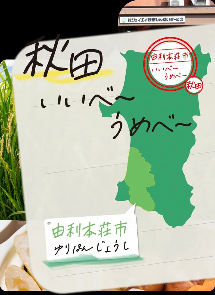 由利本荘市のJA秋田しんせいサービス