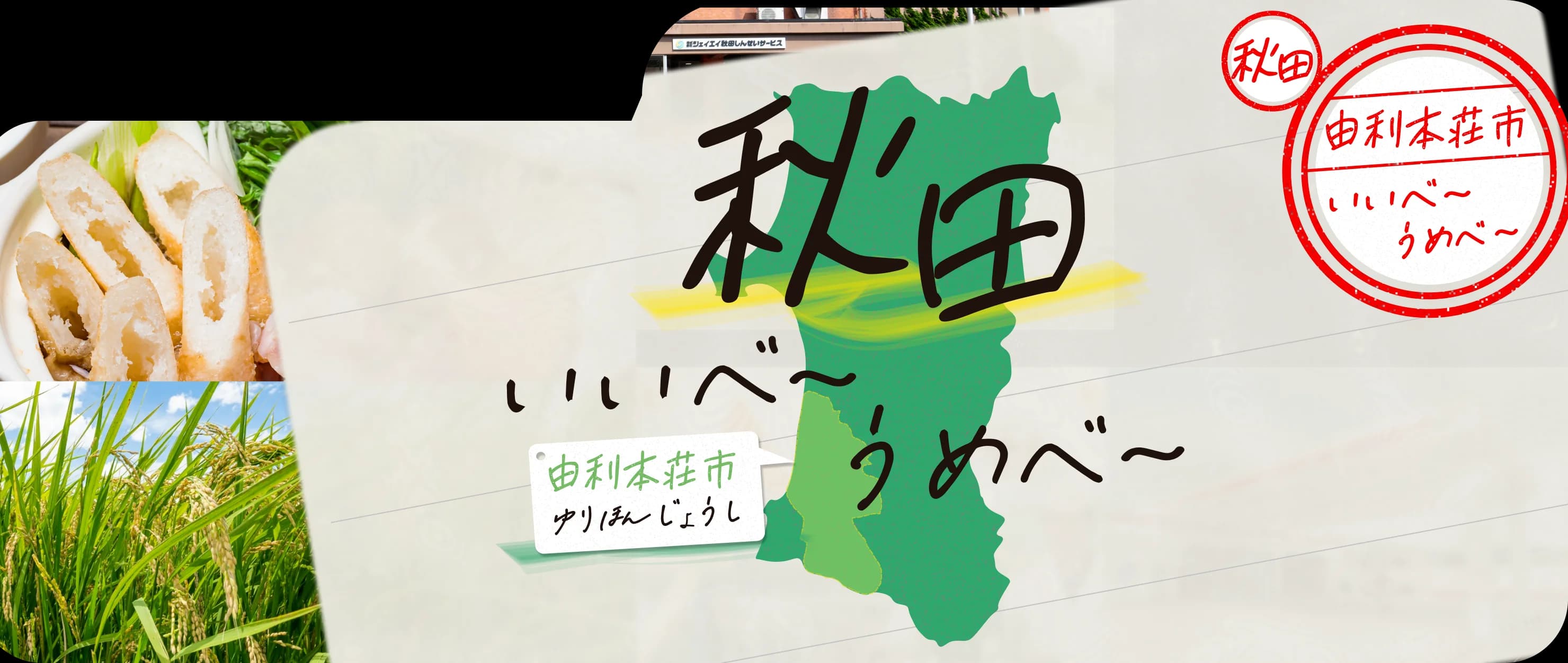 由利本荘市のJA秋田しんせいサービス