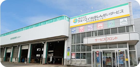 由利自動車センターの外観