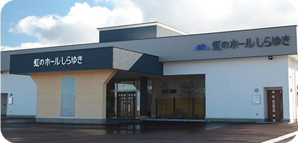虹のホールしらゆきの外観