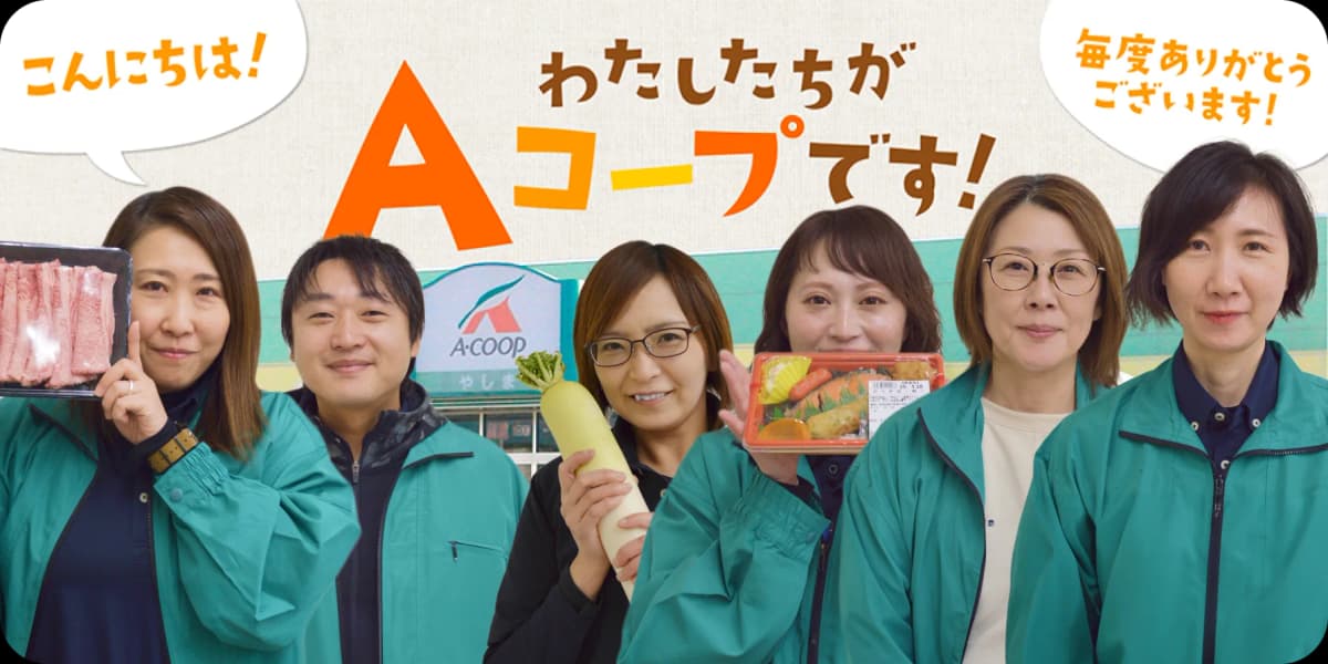 「こんにちは！わたしたちがAコープです！毎度ありがとうございます！」が記載されたテキストとAコープの店長や社員一同