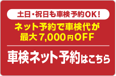 車検のネット予約案内バナー。土日・祝日も予約OK、ネット予約で最大7,000円割引。