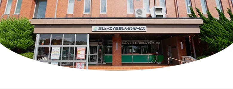 JA秋田しんせいサービスの本社