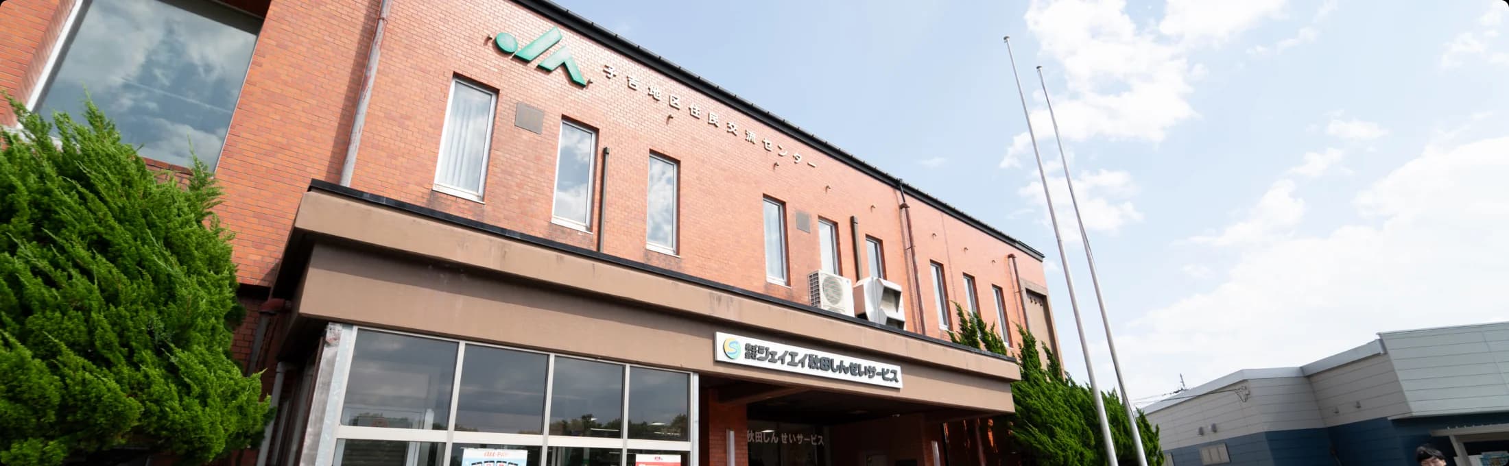 赤レンガ造りの地域交流センター(株式会社ジェイエイ秋田しんせいサービス)の外観