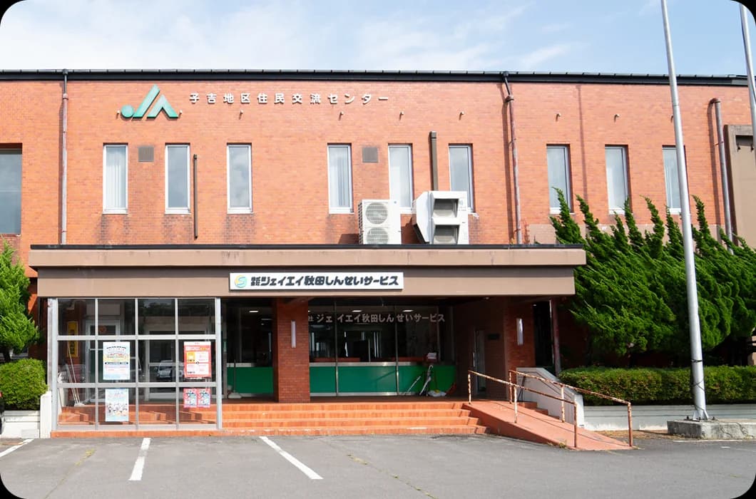 赤レンガ造りの地域交流センター(株式会社ジェイエイ秋田しんせいサービス)の外観