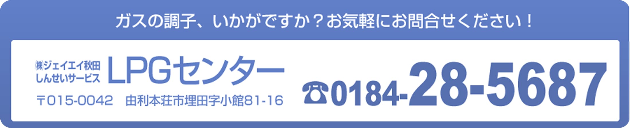 株式会社ジェイエイ秋田しんせいサービス LPGセンター お問い合わせ電話番号 0184-28-5687