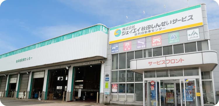 由利自動車センターの外観