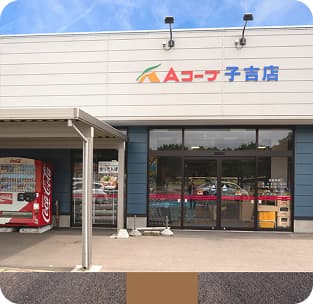 Aコープ子吉 スーパーマーケットの外観