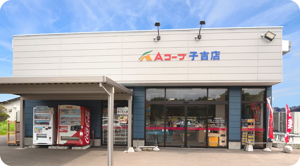 Aコープ子吉 スーパーマーケットの外観