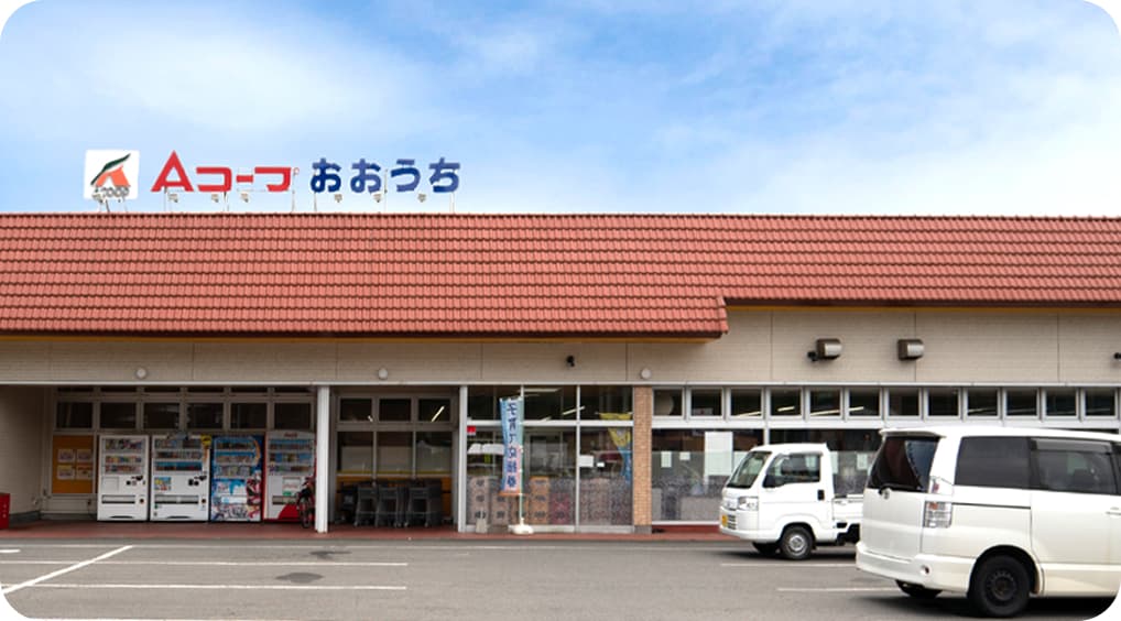 Aコープおおうち スーパーマーケットの外観