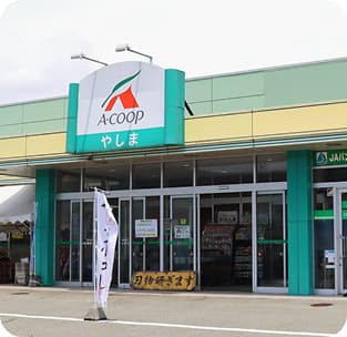 Aコープやしま スーパーマーケットの外観