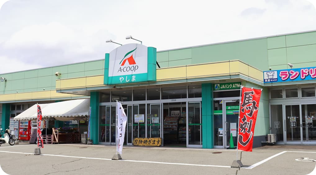 Aコープやしま スーパーマーケットの外観