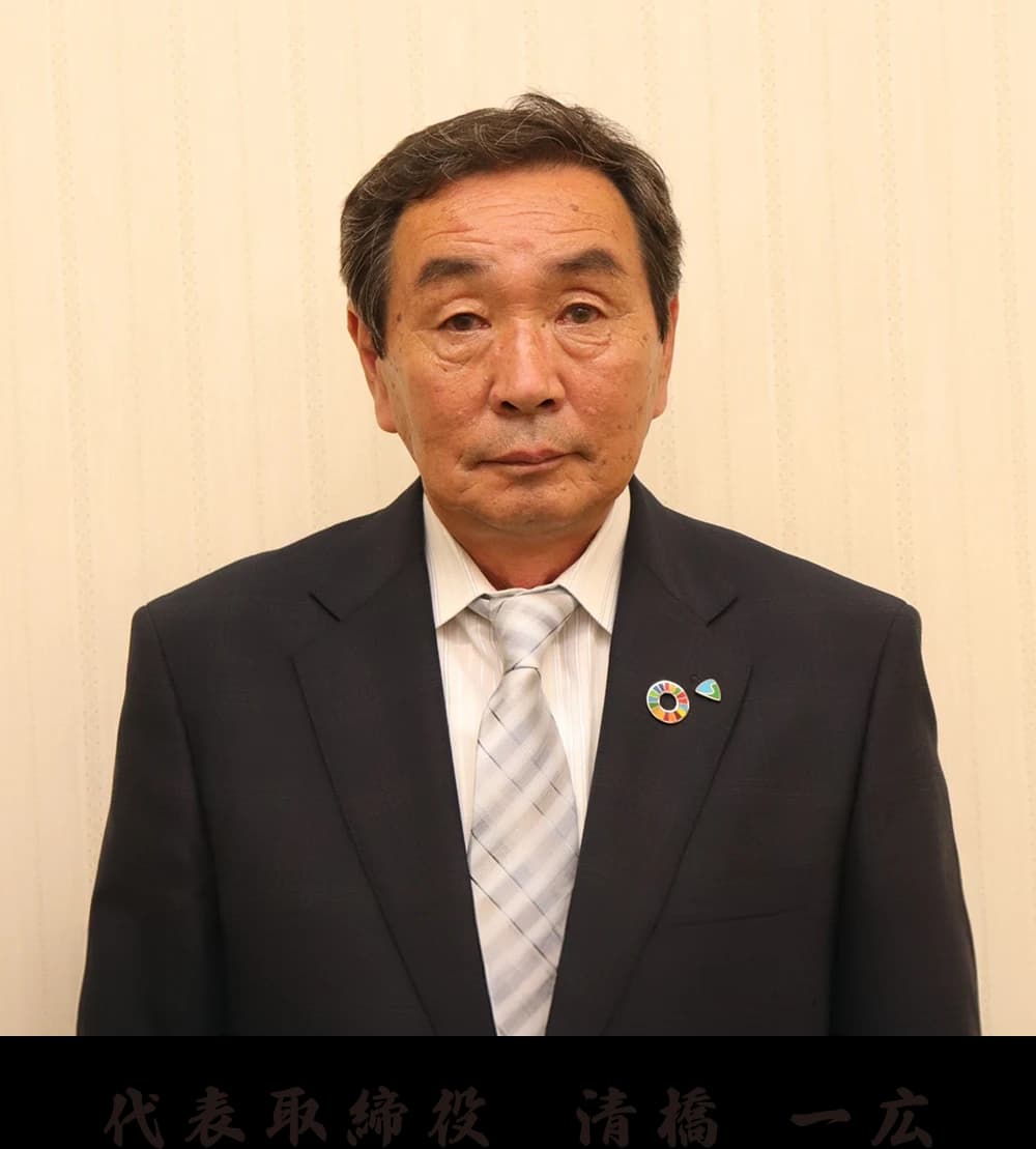 代表取締役 清橋 一広