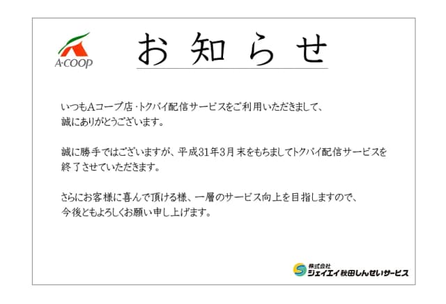 【Aコープ】2018年 トクバイ配信サービス終了のお知らせのサムネイル画像
