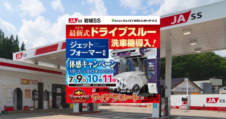 【岩城給油センター】2020年 最新型洗車機導入!