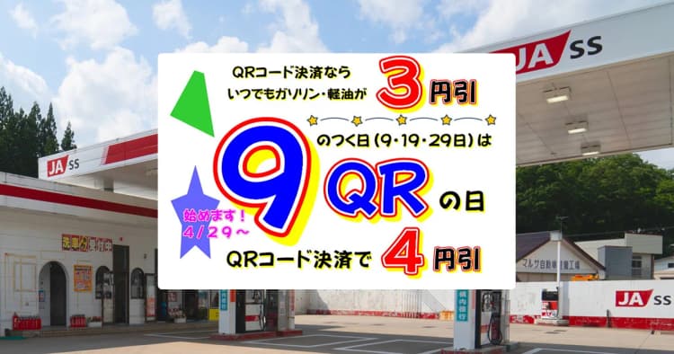 【キャンペーン終了】2023年 JASS各店、QRコード決済割引のご案内