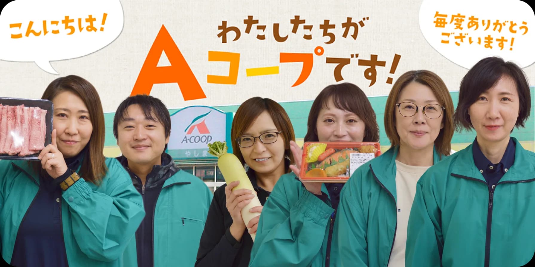 わたしたちがAコープです!