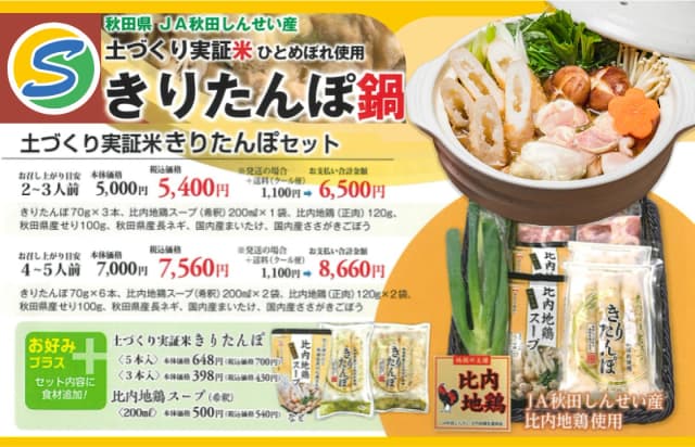 【お知らせ】秋田の心温まる味『きりたんぽ鍋セット』ご注文受付開始!のサムネイル画像