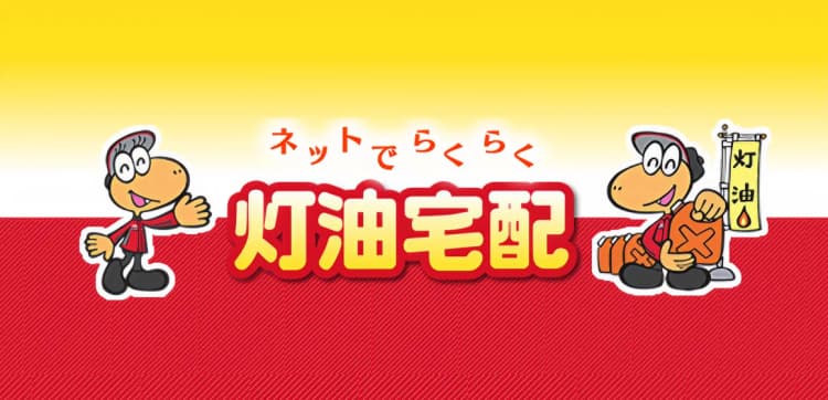 【お知らせ】灯油配達サービスURLが変わりました