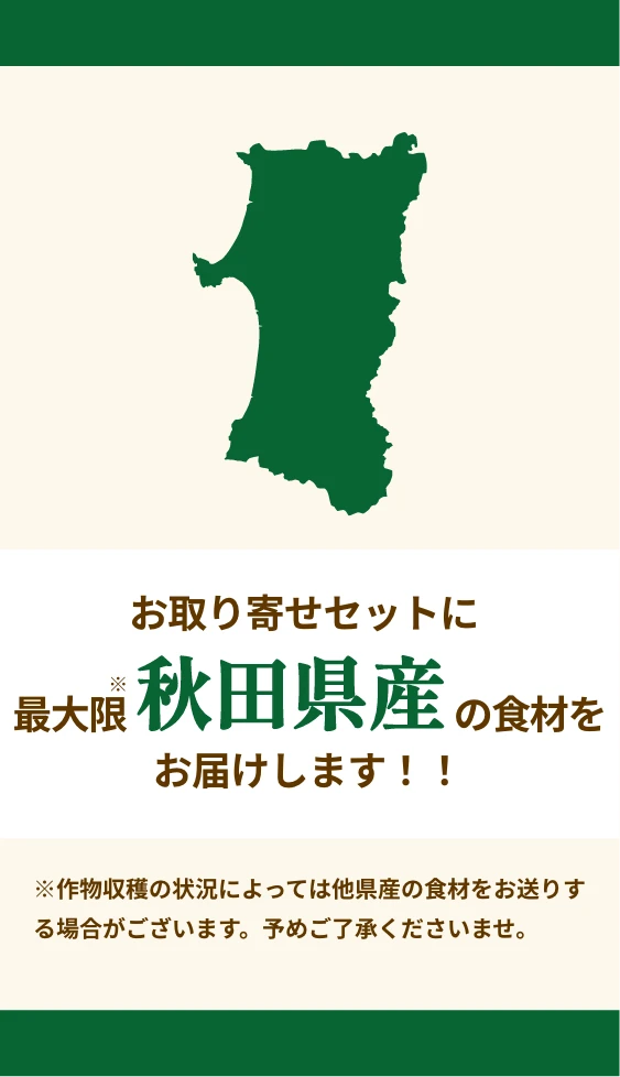 お届けするすべての食材を最大限秋田県産のものにこだわりました!!
